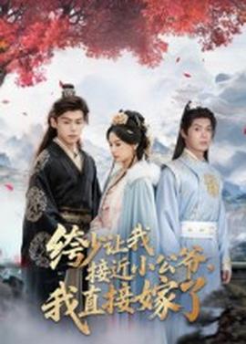 绔少讓我接近小公爺，我直接嫁了(全集)