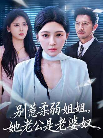 別惹柔弱姐姐，她老公是老婆奴(全集)