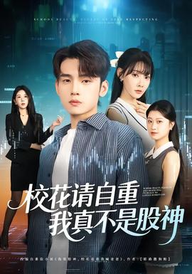 ?；ㄕ?qǐng)自重，我真不是股神(全集)