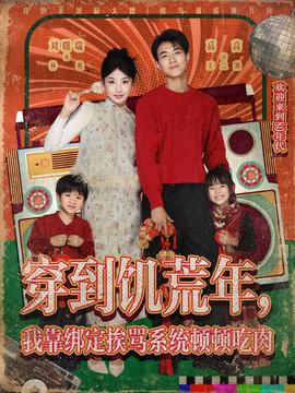 穿到饑荒年，我靠綁定挨罵系統(tǒng)頓頓吃肉(全集)