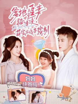 爹地追妻路漫漫萌寶在線當(dāng)裁判(全集)