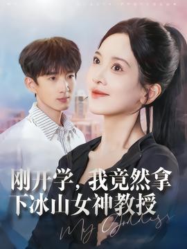 剛開學(xué)，我竟然拿下冰山女神教授(全集)
