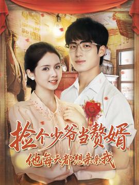 撿個(gè)少爺當(dāng)贅婿，他每天都想親親我(全集)