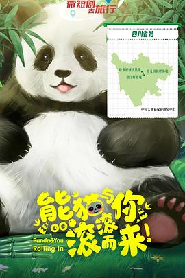 熊貓與你，滾滾而來(lái)！(全集)