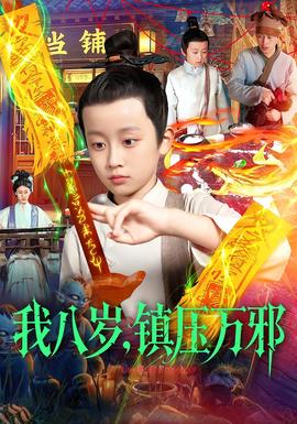 我八歲，鎮(zhèn)壓萬邪(全集)