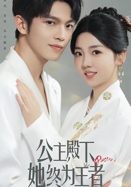 公主殿下，她終為王者(全集)