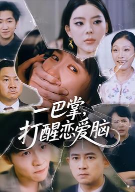 一巴掌，打醒戀愛(ài)腦(全集)