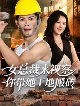 女總裁來視察，你帶她工地搬磚(全集)