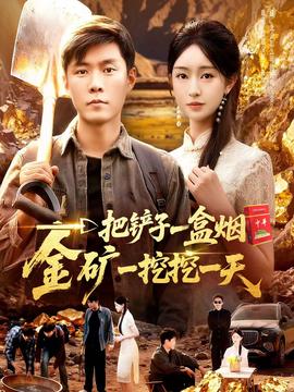 一把鏟子一盒煙，金礦一挖挖一天(全集)
