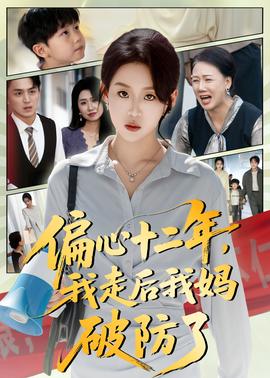 偏心十二年，我走后我媽破防了(全集)