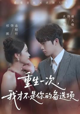 重生一次，我才不是你的備選項(xiàng)(全集)