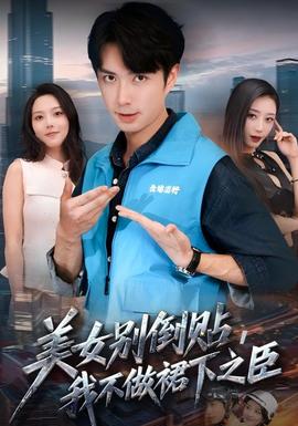 美女別倒貼，我不做裙下之臣(全集)