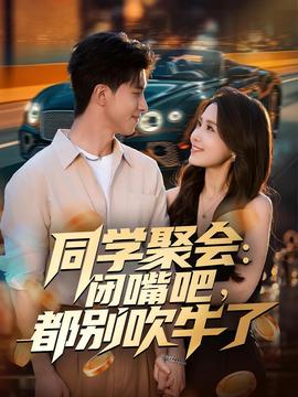 同學聚會：閉嘴吧，都別吹牛了(全集)