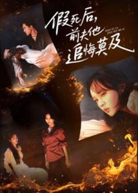 假死后，前夫他追悔莫及(全集)