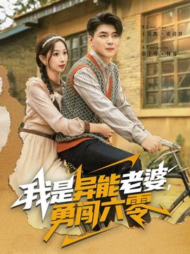 我是異能老婆，勇闖六零(全集)