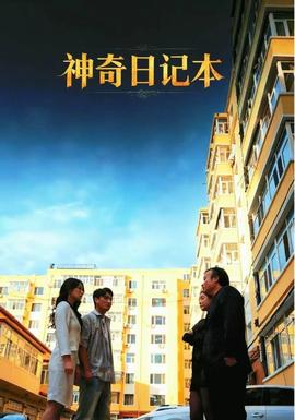 神奇日記本(全集)