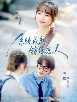 系統(tǒng)成就，鏡像戀人(全集)