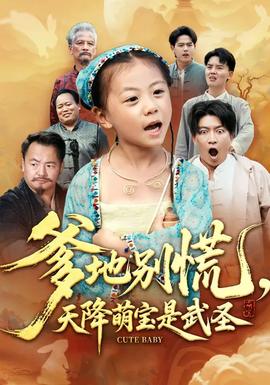 爹地別慌，天降萌寶是武圣(全集)