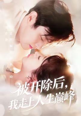 被開除后，我走上人生巔峰(全集)