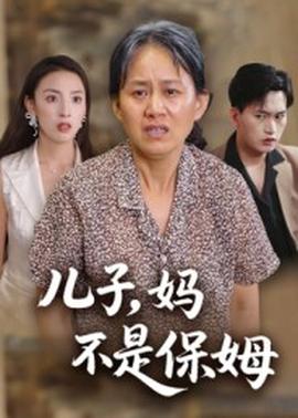 兒子，媽不是保姆(全集)