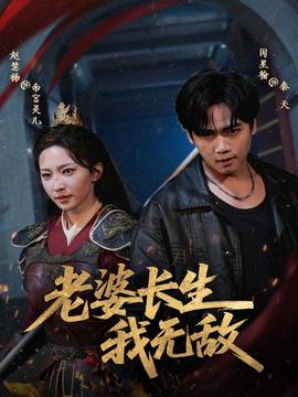 老婆長生我無敵(全集)