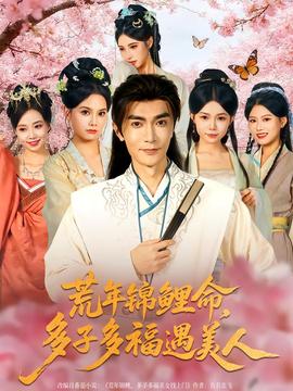 荒年錦鯉命，多子多福遇美(全集)