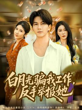 月光騙我工作，反手舉報她(全集)