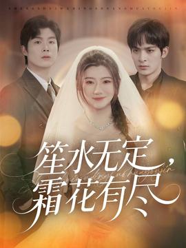 笙水無定，霜花有盡(全集)