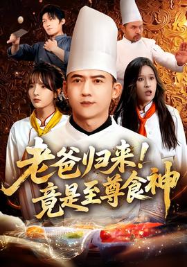 老爸歸來！竟是至尊食神(全集)