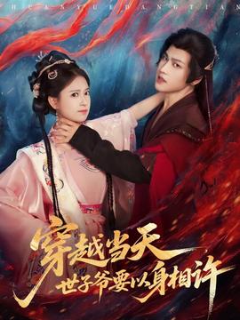 穿越當(dāng)天，世子爺要以身相許(全集)
