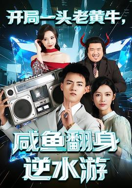 開局一頭老黃牛，咸魚翻身逆水游(全集)