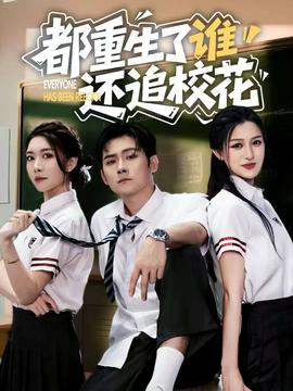 都重生了誰(shuí)還追?；?全集)