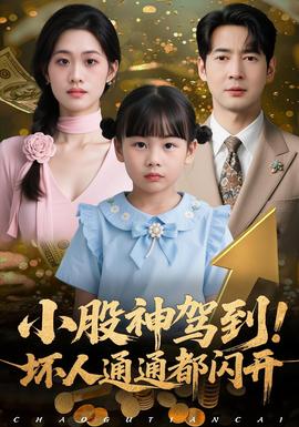 小股神駕到，壞人通通都閃開(全集)