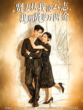 賢妻扶我凌云志，我贈(zèng)賢妻萬兩金(全集)