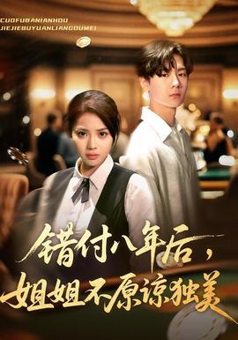 錯(cuò)付八年后，姐姐不原諒獨(dú)美(全集)