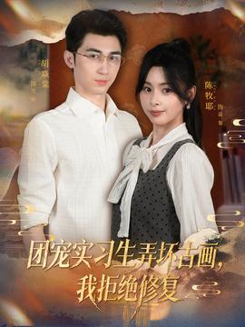 團(tuán)寵實(shí)習(xí)生弄壞古畫，我拒絕修復(fù)(全集)