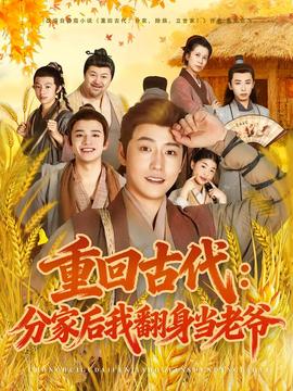 重回古代：分家后我翻身當老爺(全集)