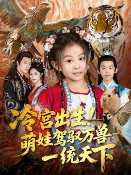 冷宮出生！萌娃駕馭萬獸一統(tǒng)天下(全集)