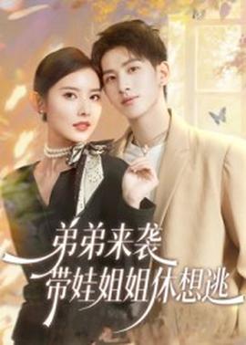 弟弟來襲，帶娃姐姐休想逃(全集)