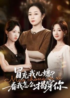 冒充我兒媳？看我怎么揭穿你(全集)