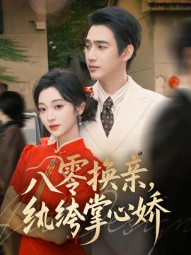 八零換親，紈绔掌心嬌(全集)