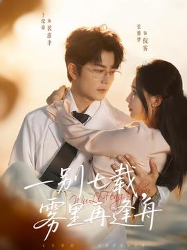 一別七載，霧里再逢舟(全集)