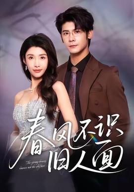 春風(fēng)不識(shí)舊人面(全集)