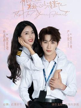 機長小姐，來我心上請直飛(全集)