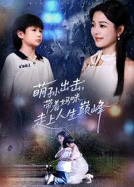 萌孫出擊，帶著媽咪走上人生巔峰(全集)