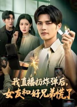 我直播扔炸彈后，女友和好兄弟慌了(全集)