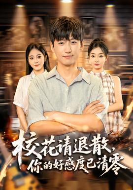 校花請(qǐng)退散，你的好感度已清零(全集)