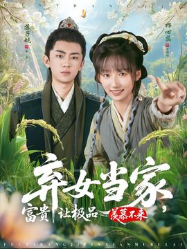 棄女當(dāng)家，富貴讓極品羨慕不來(lái)(全集)