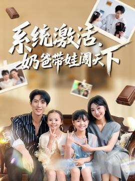 系統(tǒng)激活，奶爸帶娃闖天下(全集)