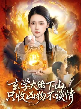 玄學(xué)大佬下山，只收兇物不談情(全集)
